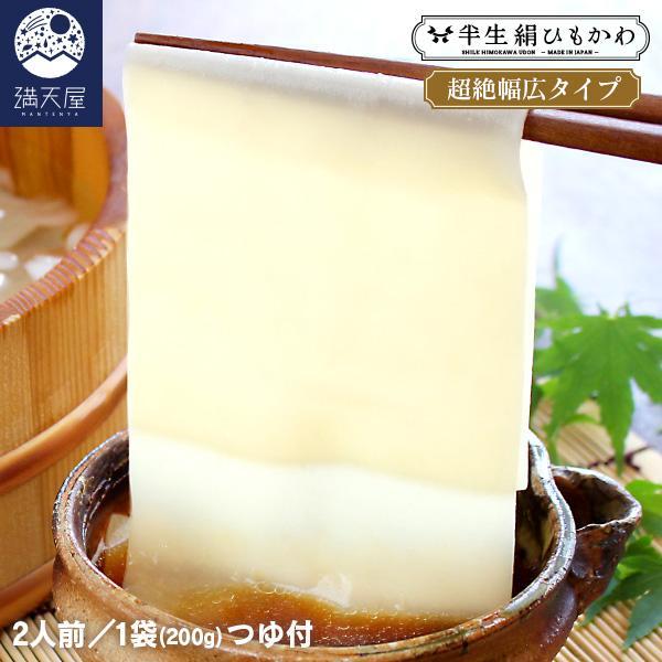 テレビやメディアでも注目の群馬県桐生市の名物で、とにかく幅が広いことで話題の幅広ひもかわうどんです。独自の半生製法で、ツルんとしたのど越しと、もっちもち食感、ゆであがり5分という手軽さなのに、お店で食べるような本格派の仕上がり。ひもかわに相...