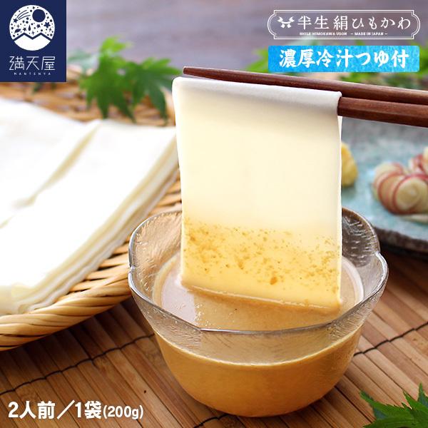 半生 ひもかわうどん 濃厚冷汁つゆ+特製肉汁つゆ付 200g（2人前）〜 満天屋 半生絹ひもかわ 〜