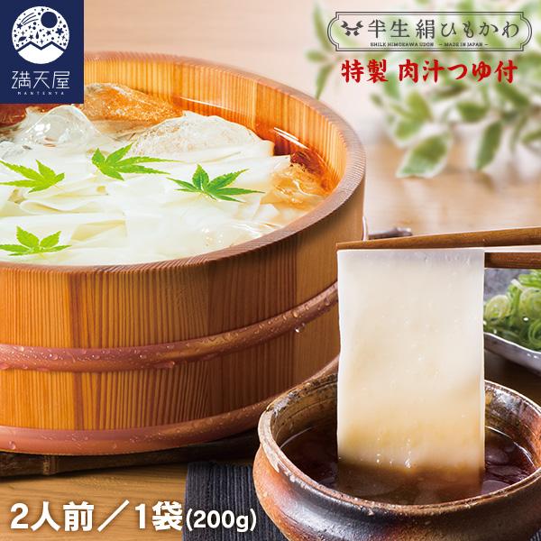 半生 ひもかわうどん 特製肉汁つゆ付 200g（2人前）〜 満天屋 半生絹ひもかわ 〜