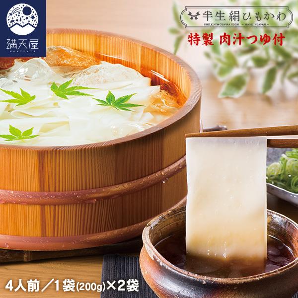 半生 ひもかわうどん 特製肉汁つゆ付 200g ×2袋 セット（4人前） 〜 満天屋 半生絹ひもかわ 〜