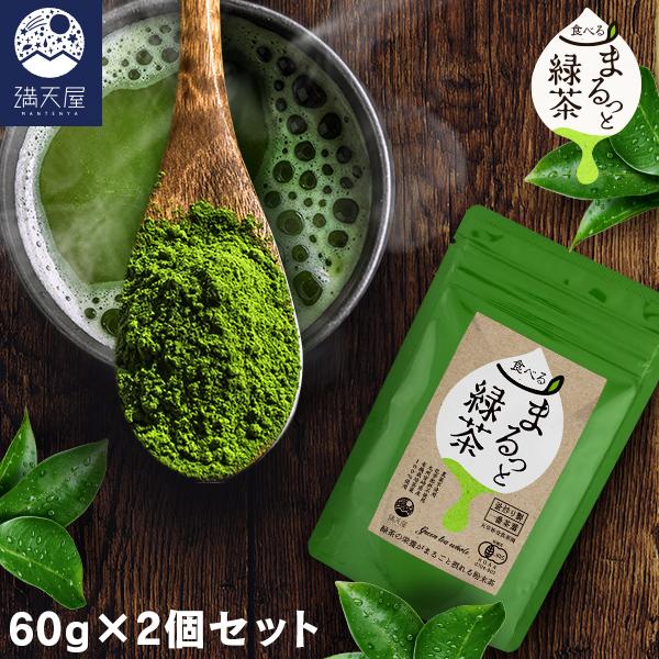 まるっと緑茶 (粉末) 60g×2個セット (日本茶 パウダー 有機JAS認証)【国産・無農薬】