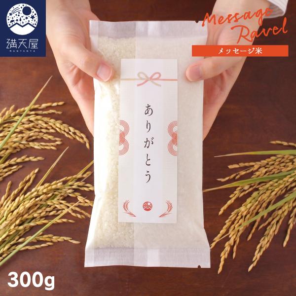 メッセージ米 300g 2合 ＜ 銘柄 ゆうだい21 ＞（ 白米 精米 お米 プチギフト 選べるフレーズ 引越し 挨拶 粗品 御礼 退職 結婚式 内祝い 記念品 景品 お年賀 ）