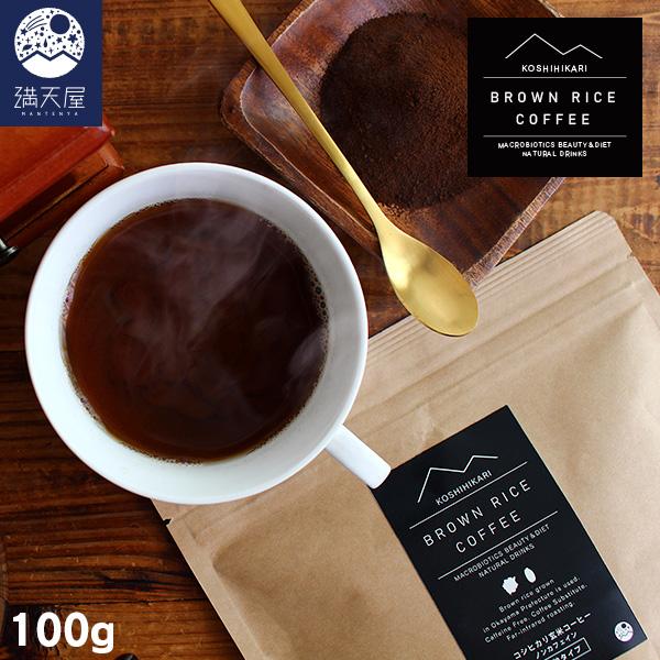 満天屋-MANTENYA コシヒカリ 玄米コーヒー 100g （顆粒タイプ ノンカフェイン  国産 玄米珈琲 無添加）