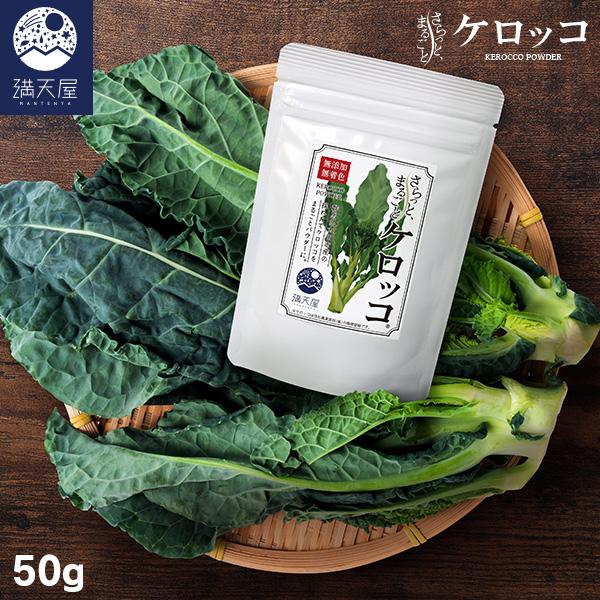 国産 ケロッコパウダー 50g 〜 さらっとまるごとケロッコ 〜