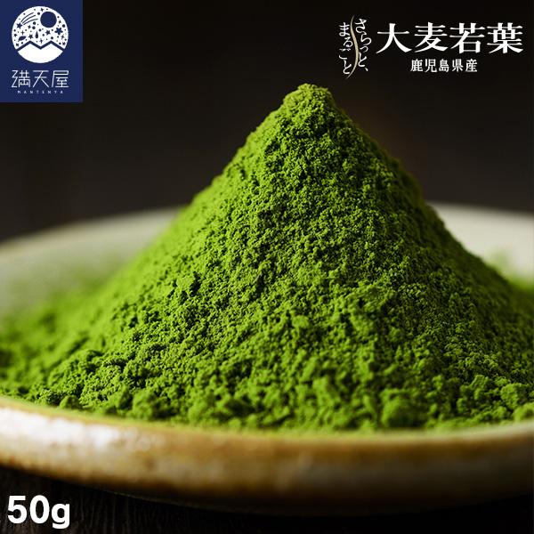 国産 大麦若葉パウダー 50g 〜 さらっとまるごと大麦若葉 〜 ( 粉末 青汁 大麦若葉 オオムギ パウダー 国産 無添加 無着色 保存料不使用 お茶 栄養補給 )