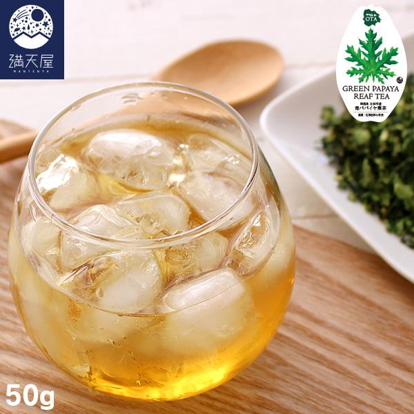 国産 青パパイヤ葉茶 50g