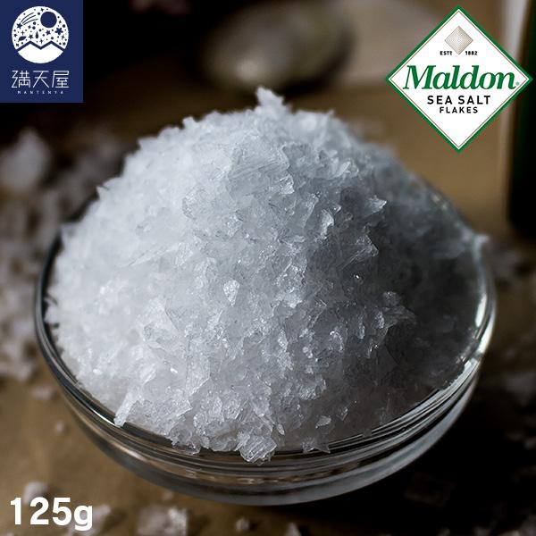 マルドン シーソルト 125g 塩 しお 海塩 食塩 ソルト Maldons Sea Salt シー ソルト 2個