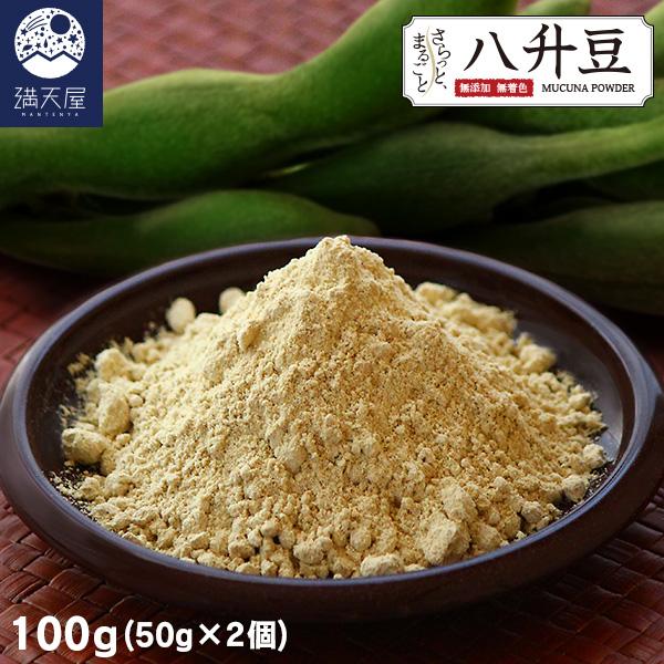 国産 八升豆パウダー 100g（50g×2袋） 〜 さらっとまるごと八升豆