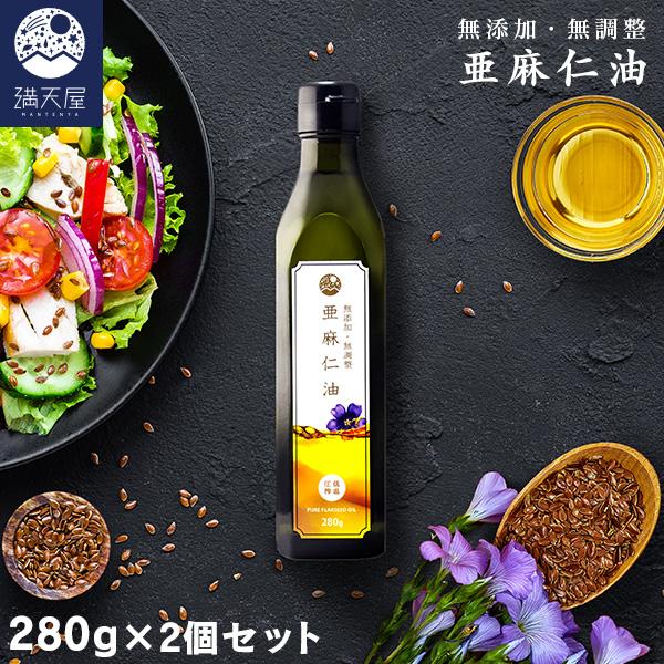 アマニ油 280g × 2個セット 亜麻仁油 無添加 国内搾油 オメガ3 大容量タイプ