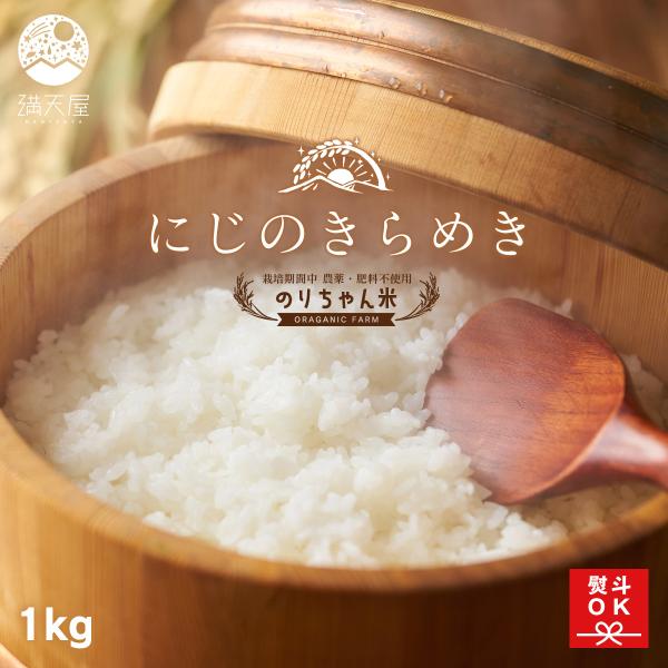 【足利産】のりちゃん米 白米 (にじのきらめき) 1kg 令和7年産 ＜栽培期間中 農薬・肥料不使用＞ のし対応 （ お米 無農薬 完全自然栽培 栃木県産 2025年産 ）