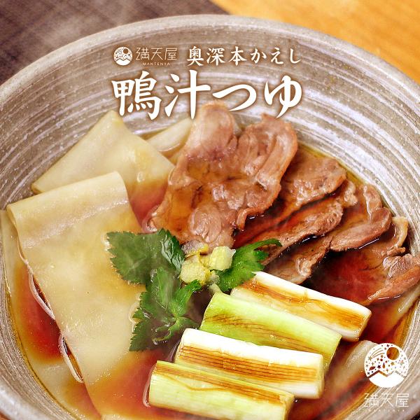 奥深本かえし 鴨汁のつゆ 50g