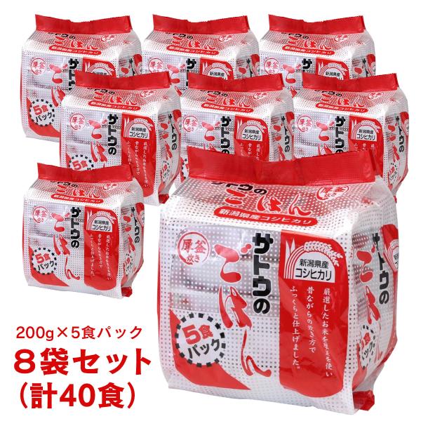 サトウのごはん 新潟県産コシヒカリ 200g ×5食パック ×8袋セット（計40食）