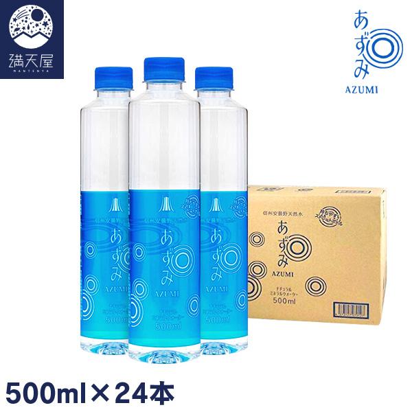 信州安曇野 天然水 あずみ 500ml×24本（1ケース） : 満天屋