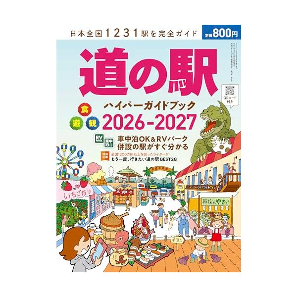 道の駅ハイパーガイドブック 2026-2027 (ドライバー2026年6月号増刊)