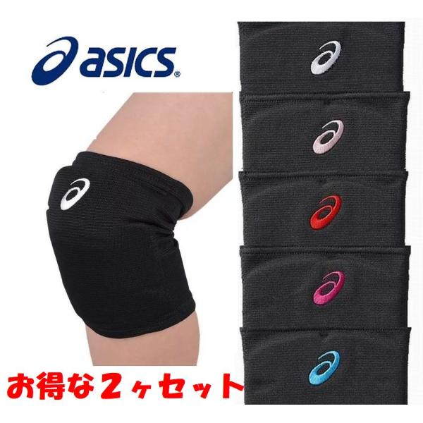 アシックス パッド付ヒザサポーター L 2ヶ組 ブラック×ホワイト  asics 3053A151 001 バレーボール