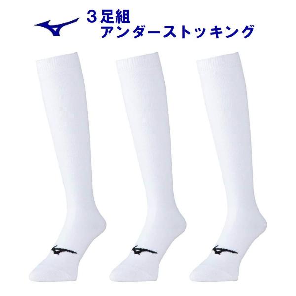 ミズノ 野球 アンダーストッキング 3足組 24-27cm ホワイト mizuno 12JX0U0301 アンダー ソックス 野球 ソフトボール