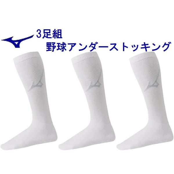 ミズノ 野球ソックス 3足組 21-24cm ホワイト mizuno 12JX6U0201 野球 アンダーストッキング 軟式野球 中学 少年野球 ソフトボール