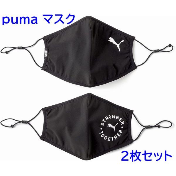 プーマ（PUMA）フェイスマスク ２枚組 PUMA FACE MASK 2.0 メンズ プーマブラック 054116 01 フリー スポーツ ３層構造