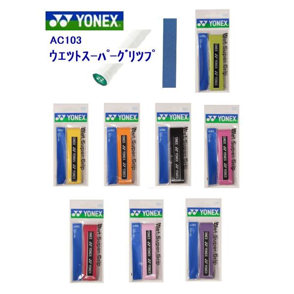 ヨネックス ウェットスーパーグリップ1P yonex AC103 オーバーグリップ テニス ソフトテニス アクセサリー 1本分 メンテナンス