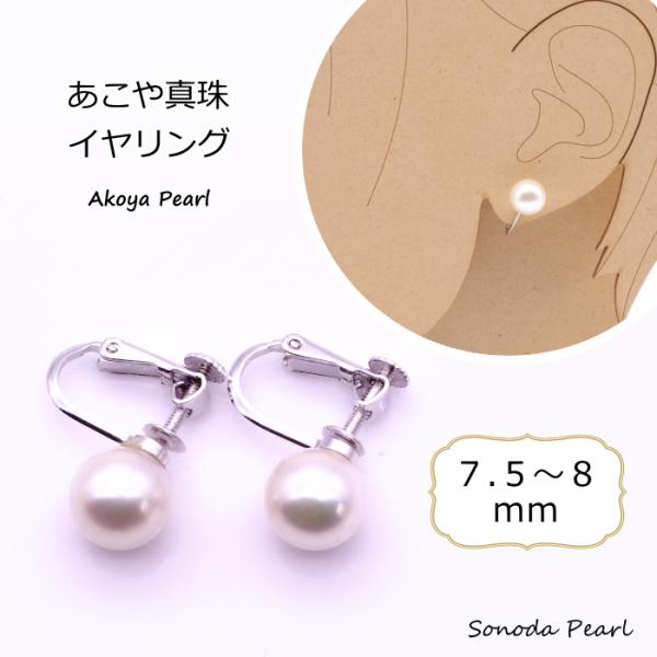 あこや真珠イヤリング 7.5mm 8mm ホワイト系 パール シルバー 