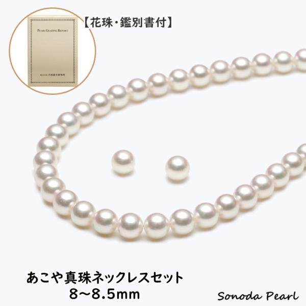 【美品】アコヤ真珠　ネックレス　ピアス　鑑別書付 花珠・鑑定鑑別書付】あこや真珠 ネックレスセット イヤリング