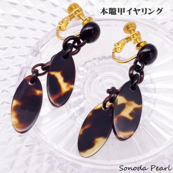 ★本べっ甲★ べっ甲 イヤリング　(E-114) sonodapearl_bb005