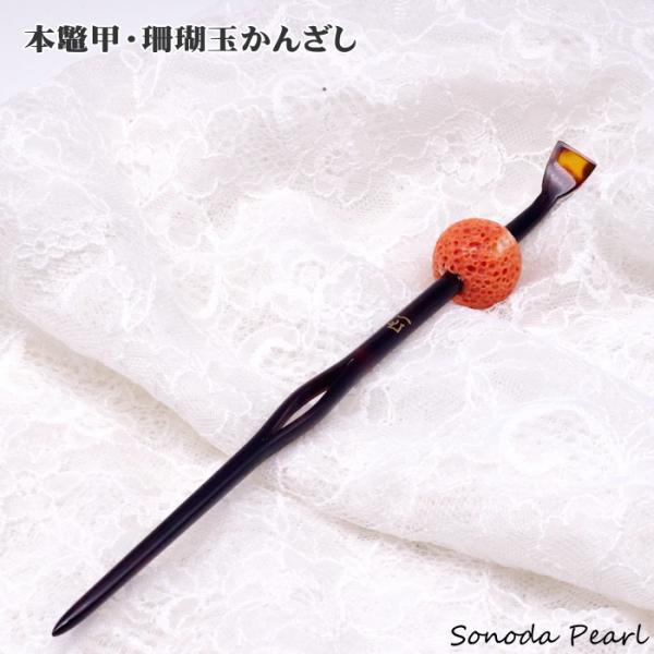 本鼈甲かんざし 珊瑚玉&べっ甲 髪飾り 和装小物 簪 プレゼント 本鼈甲かんざし 珊瑚玉&べっ甲 髪飾り 和装小物 簪 プレゼント