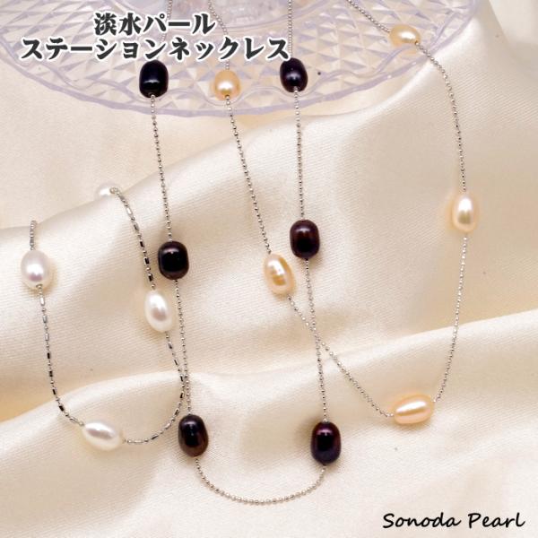 淡水パールステーションネックレス 5.5〜6.5mm ライス 真珠