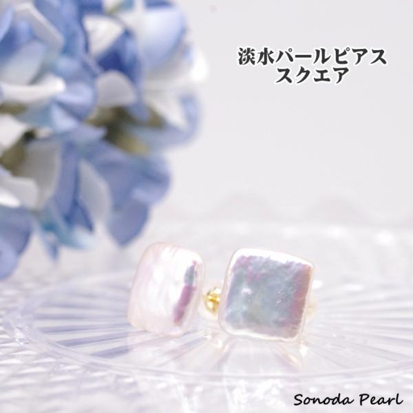 淡水パールピアス スクエア 四角 ホワイト系 変形 真珠 11〜12mm