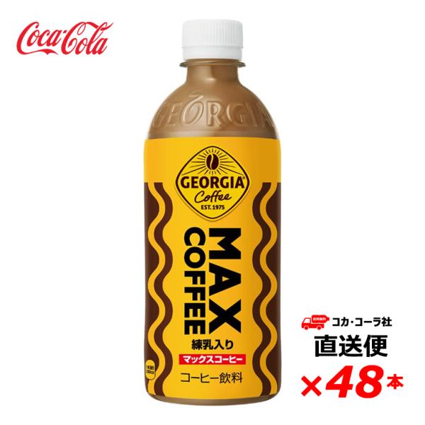 【2ケース24本】ジョージア マックスコーヒー 500ml PET