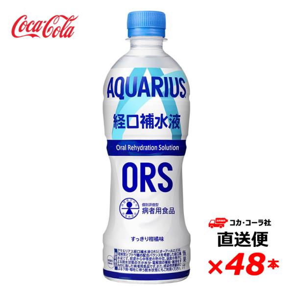 【2ケース48本】アクエリアス 経口補水液ORS 500mlPET