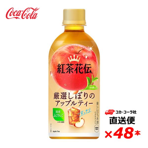 【2ケース48本】紅茶花伝 厳選しぼりアップルティー 440ml PET