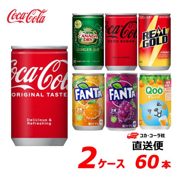 【選べる160m缶】コカ・コーラ社製品 よりどり 2ケース 60本 160ml 缶