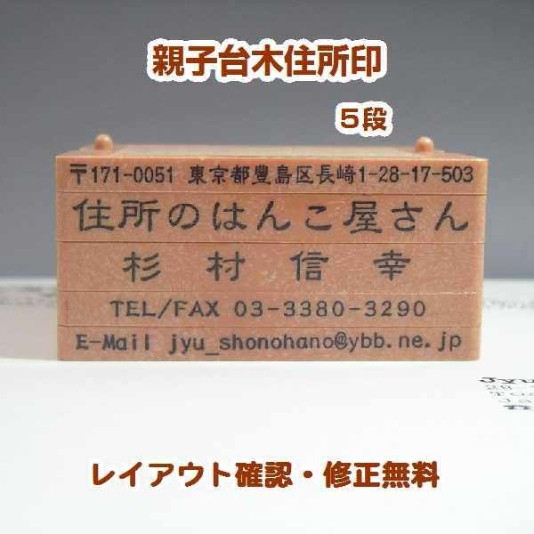 ゴム印 組合せ住所印 格安で作成 オーダーメイド 親子台木 フリーメイトii５段 Jyu5 ゴム印専門店住所のはんこ屋さん 通販 Yahoo ショッピング