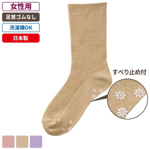 ケアファッション 足首ゴムなしスベリ止め付ソックス 女性用 ベージュ 22〜24cm