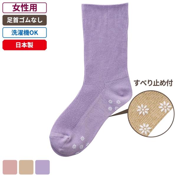ケアファッション 足首ゴムなしスベリ止め付ソックス 女性用 パープル 22〜24cm