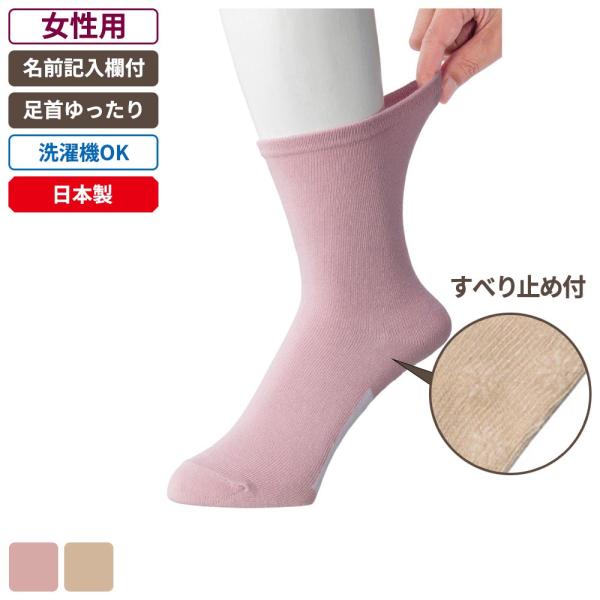 ケアファッション 足首ゆったり名前の書けるスベリ止め付ソックス 女性用 ピンク 22〜24cm