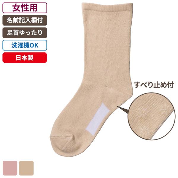 ケアファッション 足首ゆったり名前の書けるスベリ止め付ソックス 女性用 ベージュ 22〜24cm