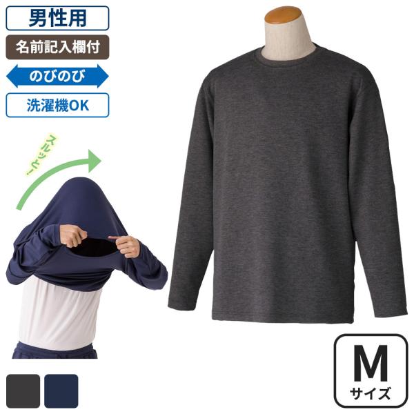 ケアファッション するっと着れるトレーナー 男性用 チャコール Mサイズ