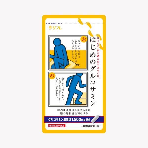 膝の曲げ伸ばしを滑らかにし、膝を動かす際の不快な違和感を和らげると報告されているグルコサミン塩酸塩配合。膝関節の動きに悩みのある方におすすめ!サプリ 健康食品 グルコサミン 膝 初めのグルコサミン