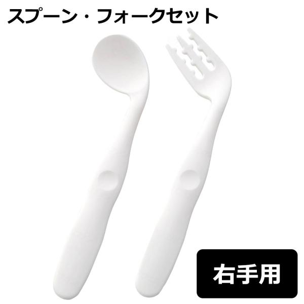 スケーター  カーブネックスプーン・フォークセット 右手用 クリーム