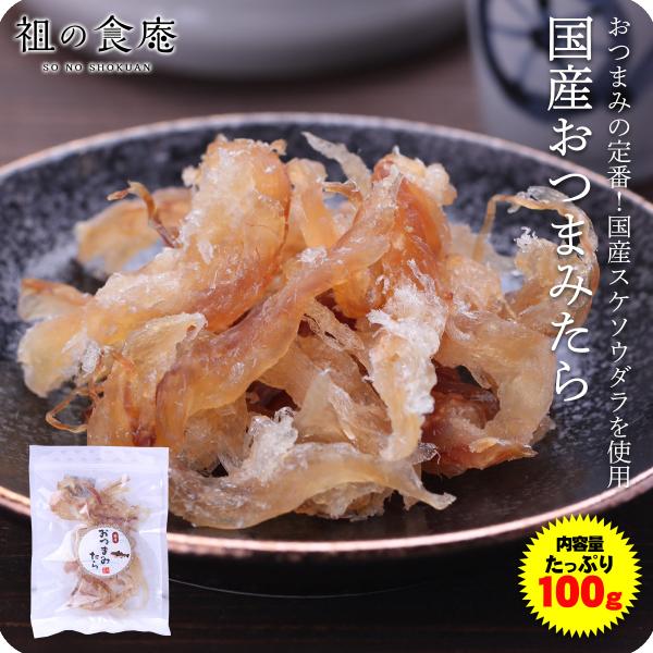 送料無料1000円ぽっきり！国産おつまみたら100g 【メール便】 スケソウダラ 助惣鱈 助宗鱈 スケソウ鱈 ポイント消化 ポイント利用 爆買