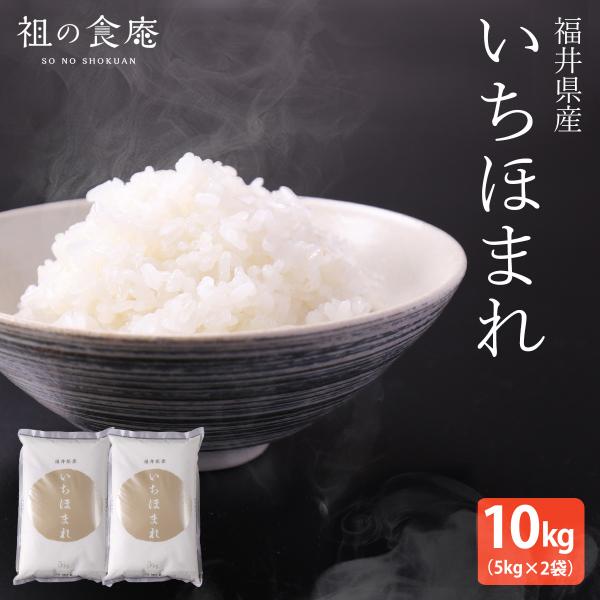 令和7年産 新米 米10kg 福井県産 いちほまれ 10kg （5kg×2袋） ポイント利用 爆買