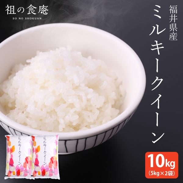 ※4月以降発送※ 令和6年産 新米 米10kg 福井県産 ミルキークイーン 10kg （5kg×2袋） ポイント利用 爆買
