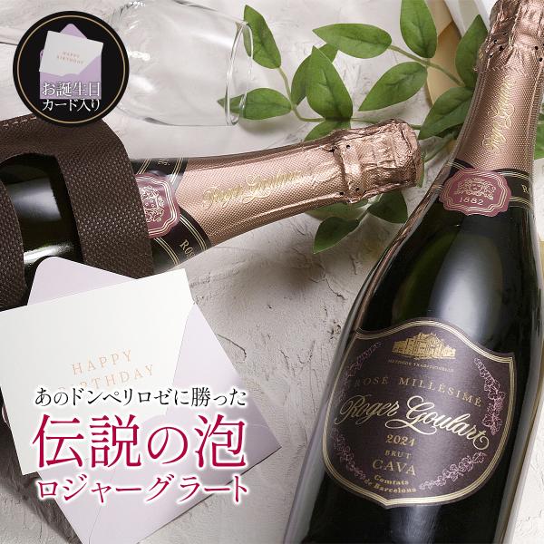 【お誕生日用】あの ドンペリ・ロゼ に勝った 伝説の 泡 新登場！ 一番搾りだけで醸造される最高のカヴァ ロジャーグラート カヴァ ロゼ ブリュット 750ml 爆買