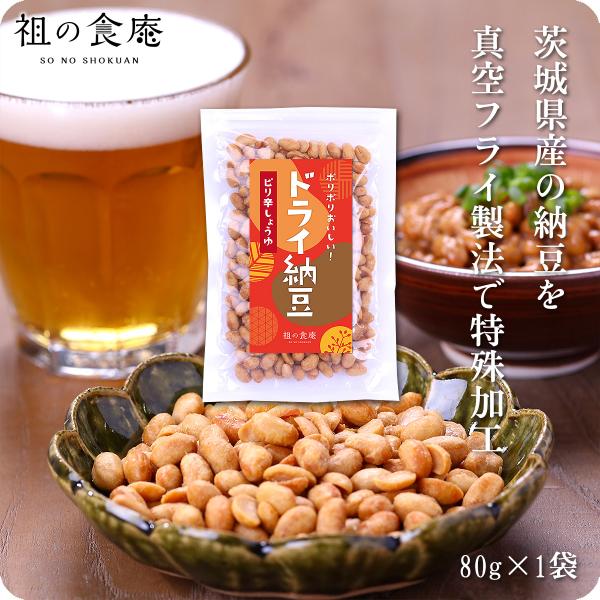 ポリポリ食感がクセになる♪茨城県産ドライ納豆（ピリ辛醤油）80g どらいなっとう どらい納豆 ポイント消化 ポイント利用 爆買