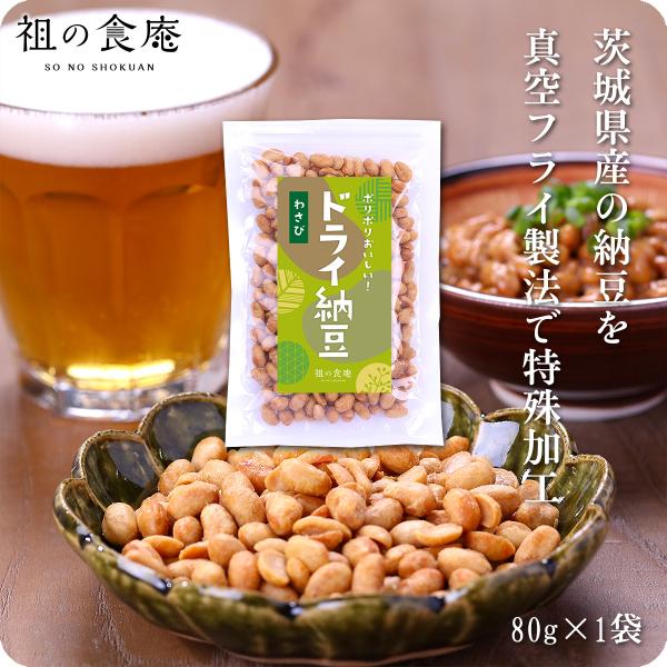 ポリポリ食感がクセになる♪茨城県産ドライ納豆（わさび）80g どらいなっとう どらい納豆 ポイント消化 ポイント利用 爆買