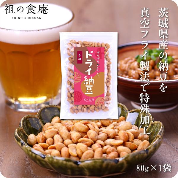 ポリポリ食感がクセになる♪茨城県産ドライ納豆（うめ）80g どらいなっとう どらい納豆 ポイント消化 ポイント利用 爆買