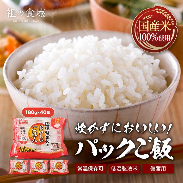 【賞味期限:2025/10/31】低温製法米のパックごはん 国産米100％ 180g×40パック 備蓄用 防災 常温保存可 保存食 非常食 アイリスフーズ ポイント利用 爆買