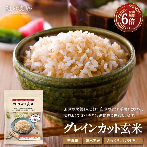 洗米＆浸漬不要！白米感覚で手軽に炊けて美味しい♪特殊加工済み「グレインカット玄米」2kg×5袋 ポイント利用 爆買